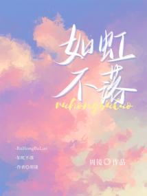 如虹不落周镜TXT下载
