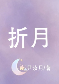 折月(青梅竹马,校园,高H)