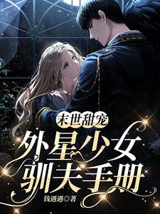 末世甜宠:外星少女驯夫手册