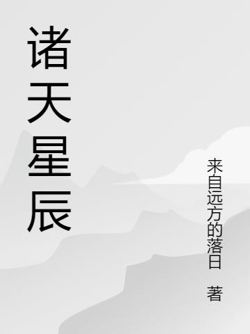 诸天星辰舞