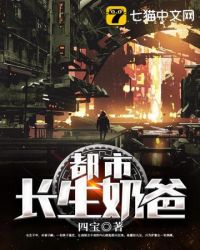 都市长生类小说有哪些
