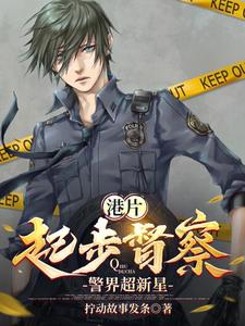 港片:从督察开始成为祖国人